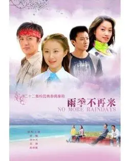 《雨季不再来》影评：少女的成长与救赎，一场关于青春的残酷洗礼！