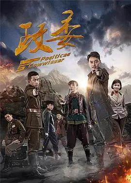 《政委》：信仰与人性的碰撞，看铁血军人如何演绎乱世忠诚！