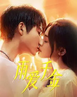 《雨爱千金》：豪门恩怨下的真爱抉择，狗血剧情也能让人欲罢不能？