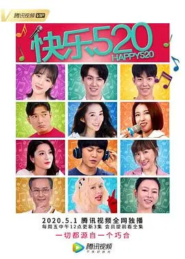 《快乐520》：一场都市爱情喜剧的甜蜜冒险，让你笑出腹肌，甜到齁！