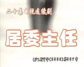 笑泪齐飞！电影《居委主任》：小人物的酸甜苦辣，社区治理的大智慧