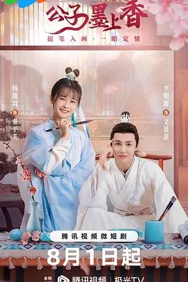 《公子墨上香》：古风甜宠剧来袭，看腹黑公子如何俘获美人心！