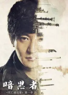 《暗黑者》：烧脑悬疑！挑战你的推理极限，谁是真正的幕后黑手？