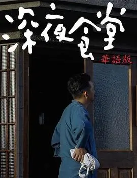 《深夜食堂》：烟火气十足的深夜故事，治愈你的胃和心！