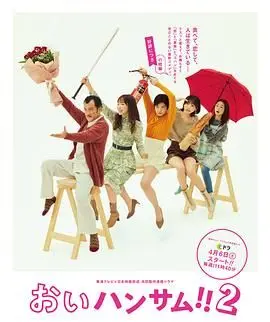 《喂帅哥2》：爆笑升级！当蠢萌邂逅爱情，谁能拒绝这碗家庭喜剧？