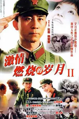 《激情燃烧的岁月2》：当激情褪去，柴米油盐如何延续那段红色记忆？