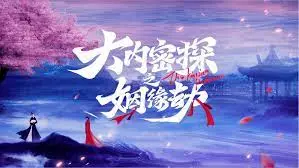 《大内密探之姻缘劫》：皇城禁恋，啼笑因缘，看密探如何守护江山美人！