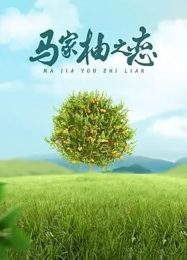 《马家柚之恋》：酸甜爱情的青涩滋味，乡村振兴背景下的纯真恋歌