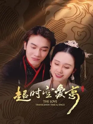 《超时空爱恋》影评：当港式喜剧遇上穿越，爆笑爱情背后藏着真情！