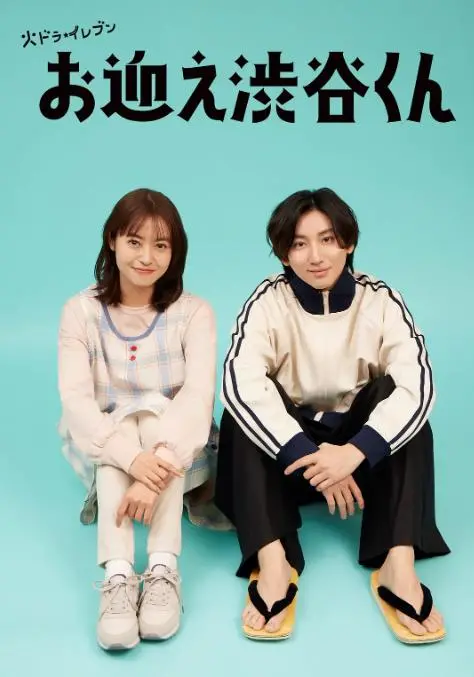 《涉谷来接你了》：高甜日剧来袭！天使与人类的治愈恋爱，带你领略涉谷的浪漫