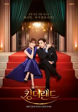 《欢迎来到王之国》：当霸道总裁遇上甜美员工，爆笑爱情故事甜蜜来袭！