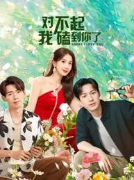 《对不起，我磕到你了》：高糖预警！全程姨母笑，CP粉的狂欢盛宴！