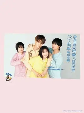 《北君可爱到难以招架，只好三人共享了。》：挑战伦理底线的爱情喜剧？深度剖析剧情与争议！
