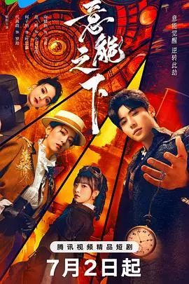 《意能之下》：超能力犯罪悬疑，人性黑暗面深度挖掘，烧脑反转停不下来！