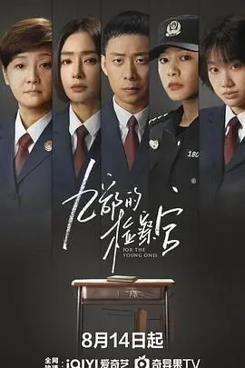 《九部的检察官》：不一样的检察官故事，职场人生的酸甜苦辣与正义的抉择！