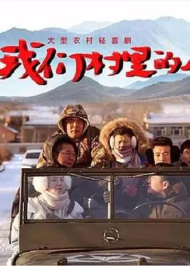 《我们村里的人》：一部关于乡村振兴的温情喜剧，笑泪齐飞的泥土芬芳