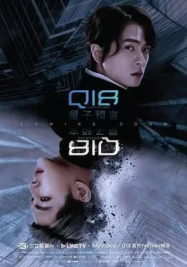 《Q18量子预言》：一场关于未来的豪赌，科技与伦理的终极拷问！