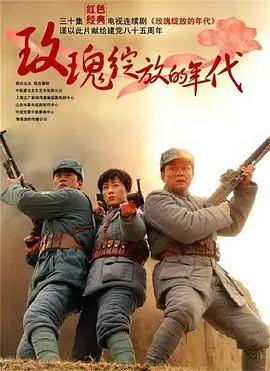 《玫瑰绽放的年代》：激情与理想交织，见证那段火热的青春岁月！