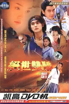 《绝世双骄》：经典武侠再现，林志颖、苏有朋演绎少年英雄，重温你的武侠梦！