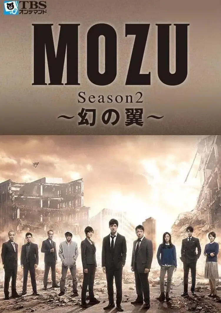 《MOZU 第二季》：暗流涌动的正义之战，烧脑剧情再度升级！