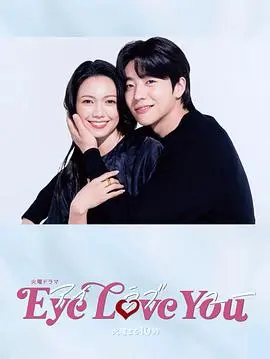 《Eye Love You》：心动读心术，日剧恋爱新玩法，甜度超标的奇幻爱情！