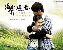 《温柔的慈悲》：藏在爱恨之间的秘密，一场关于救赎与原谅的纠葛