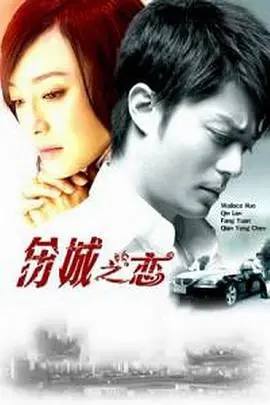 《伤城之恋》：当爱在废墟中重生，一场无法逃离的宿命纠缠！