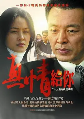 《真情给你》：催泪爱情，献给平凡人的不平凡，重温那份最初的感动！