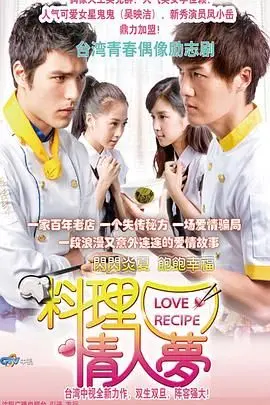 《料理情人梦》：美食与爱情的华丽碰撞，一道色香味俱全的人生盛宴！