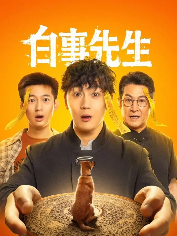 《白事先生》：笑着送别，港式黑色幽默下的生死哲思，笑着笑着就哭了！