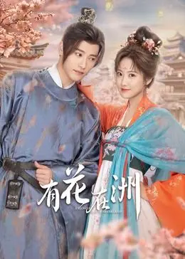 《有花在洲》：治愈系田园牧歌，寻觅诗意栖居，感受乡村振兴的希望与力量！