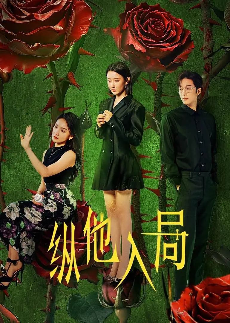 纵他入局：惊心动魄的策略游戏与人性较量大解析