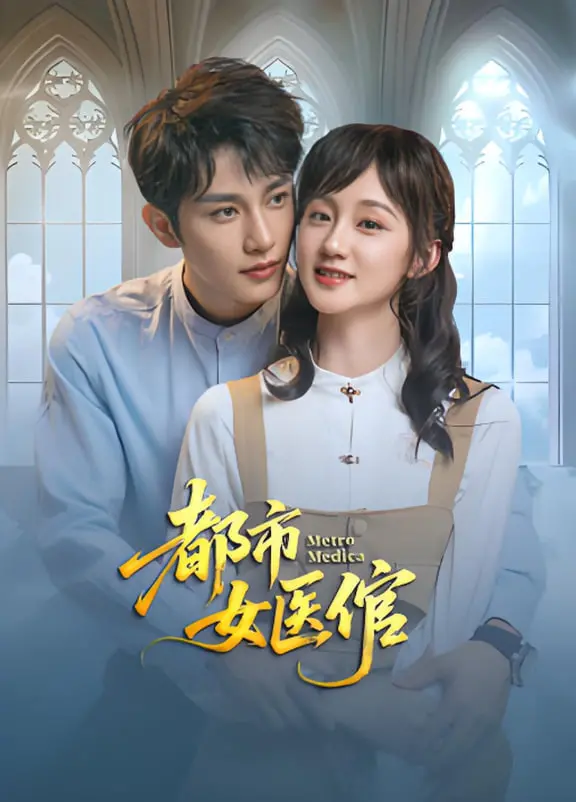 《都市女医倌》：当穿越遇上现代医疗，看古代医女如何玩转都市！