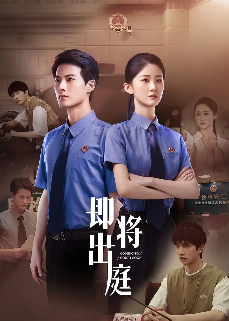 《即将出庭》：一场关于正义与人性的拷问，法律面前，道德何去何从？