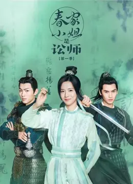 《春家小姐是讼师第一季》：甜宠律政轻喜剧，看古灵精怪小姐姐如何舌战群儒！