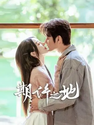 期许之地：梦想追逐的冒险之旅与现实启迪深度剖析