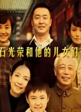 《石光荣和他的儿女们》：烽火岁月下的家庭史诗，爱与牺牲的动人赞歌