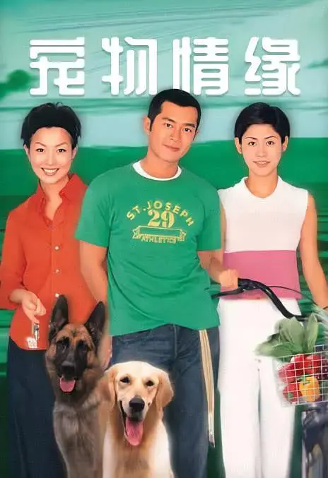 宠物情缘1999：那年宠物带来的甜蜜爱情与人生启发