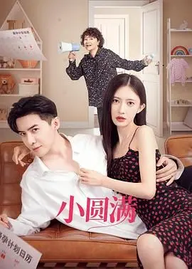 《小圆满》：家庭的爱与救赎，不完美才是最真实的人生！