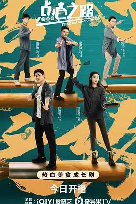 《点心之路》：舌尖上的寻味之旅，传承与创新，一口点心，百味人生！