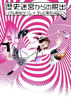 《从历史迷宫逃脱》：烧脑解谜 X 东京电视台，你能成功逃脱吗？体验刺激伊人香蕉视频，解开耶路撒冷之谜！