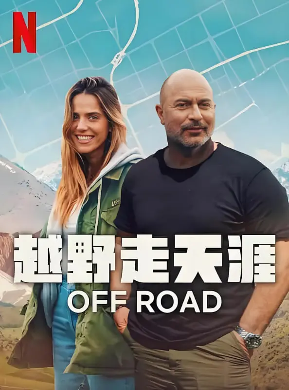 《越野走天涯》：一场治愈心灵的冒险之旅，感受自由与生命的真谛！