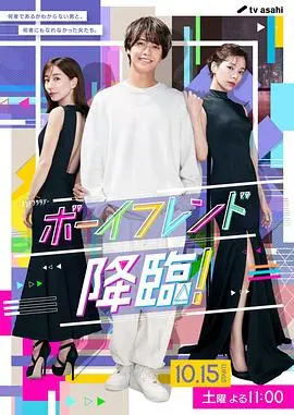 《男友降临！》：甜度超标的恋爱喜剧，你的理想型男友正在派送中！