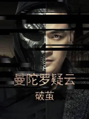 《曼陀罗疑云·破茧》深度解析：迷雾重重下的真相，谁能拨开云雾见光明？