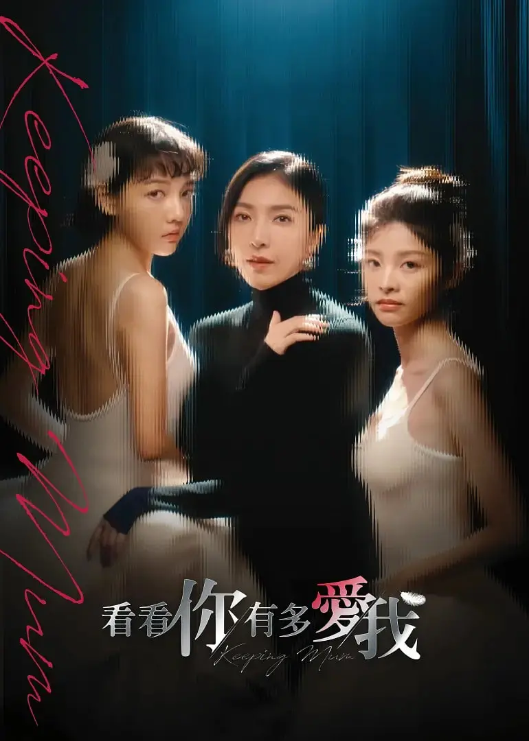 《看看你有多爱我》：一部笑中带泪的爱情喜剧，甜蜜又心酸！