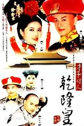 重温经典：《才子佳人乾隆皇》：看乾隆泡妞的正确姿势，八点档必备下饭神剧！