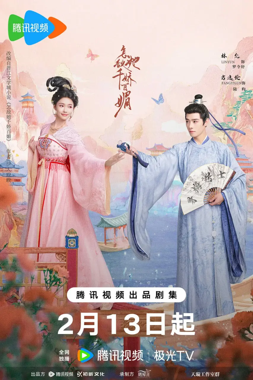 《怎敌她千娇百媚》：腹黑女主的爱情攻略，甜宠升级，撩动你的少女心！