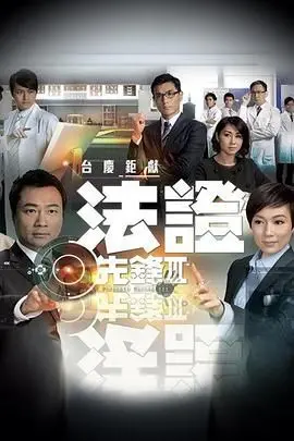《法证先锋3》普通话版：迷雾重重，真相难寻！经典港剧再掀波澜，悬疑升级！