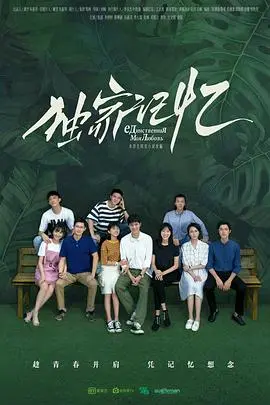 《独家记忆》：不只是校园恋歌，更是关于成长与告别的青春物语 | 深度影评