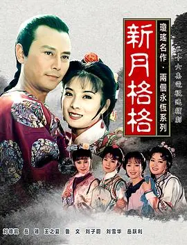 琼瑶经典再现：《新月格格》：虐恋情深，家国情仇下的命运悲歌，你准备好纸巾了吗？